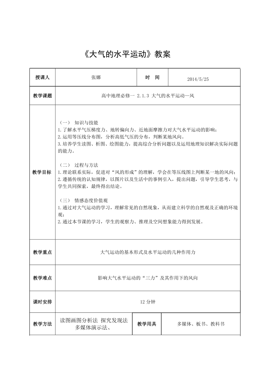 《大气的水平运动》教案精编版.doc_第2页