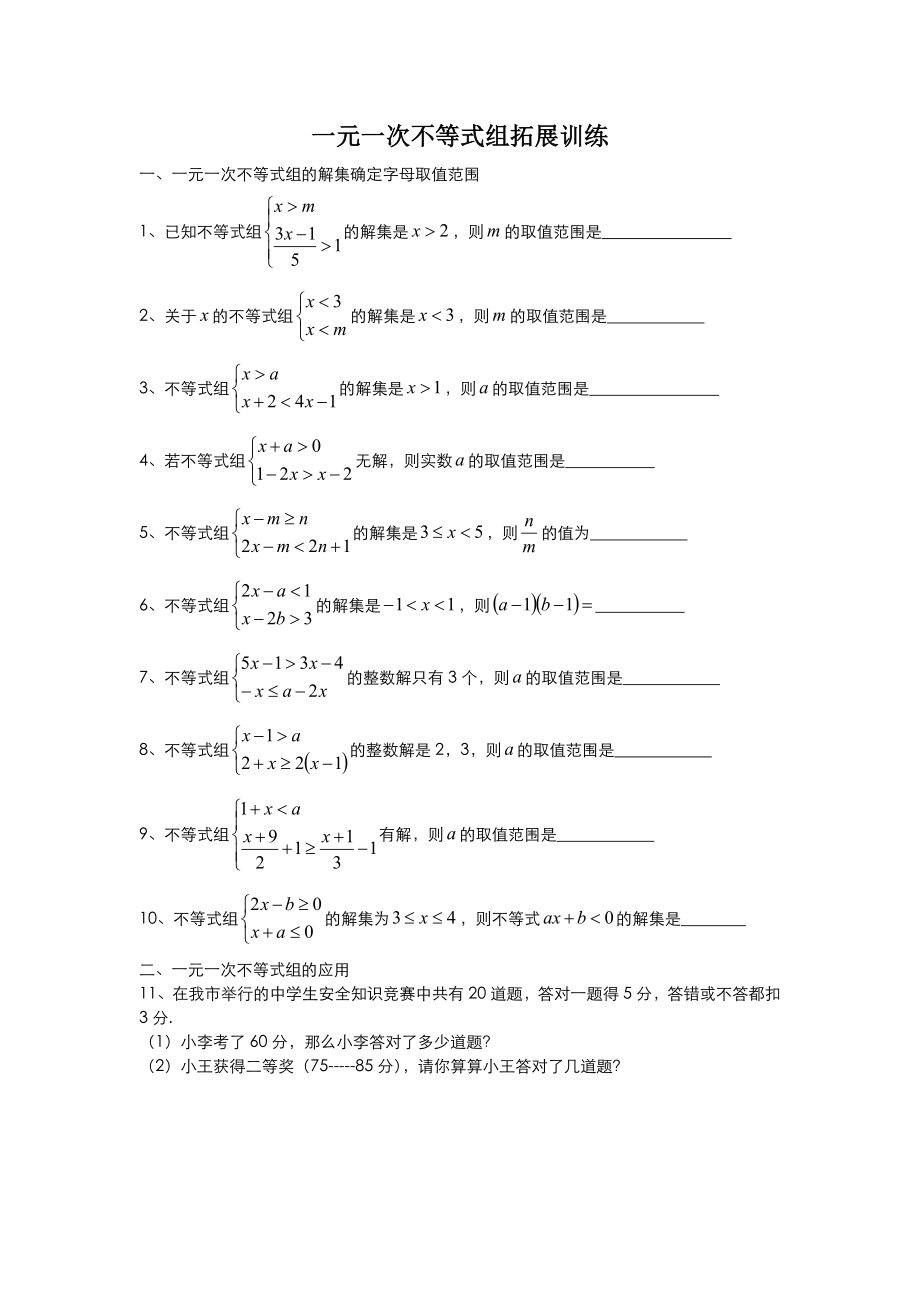 一元一次不等式组拓展训练.doc_第1页