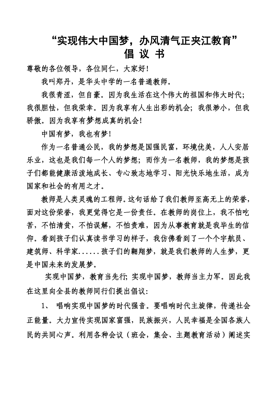 实现伟大中国梦办风清气正夹江教育的倡议书.doc_第1页