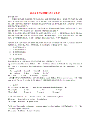 高中英语专项突破 完形填空 句间逻辑推理能力.doc