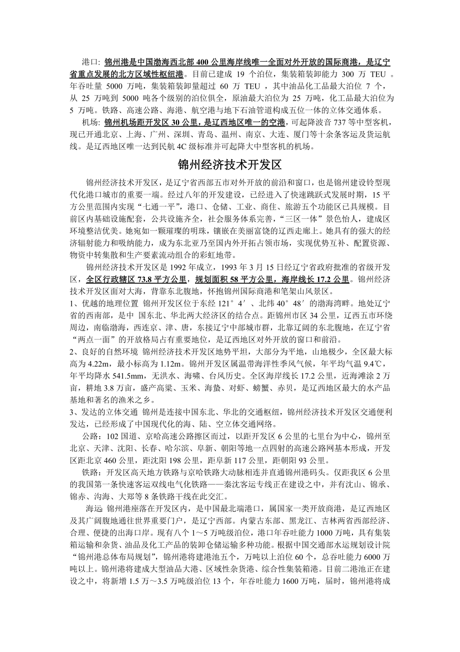 锦州开发区及各区介绍及凌海市.doc_第3页