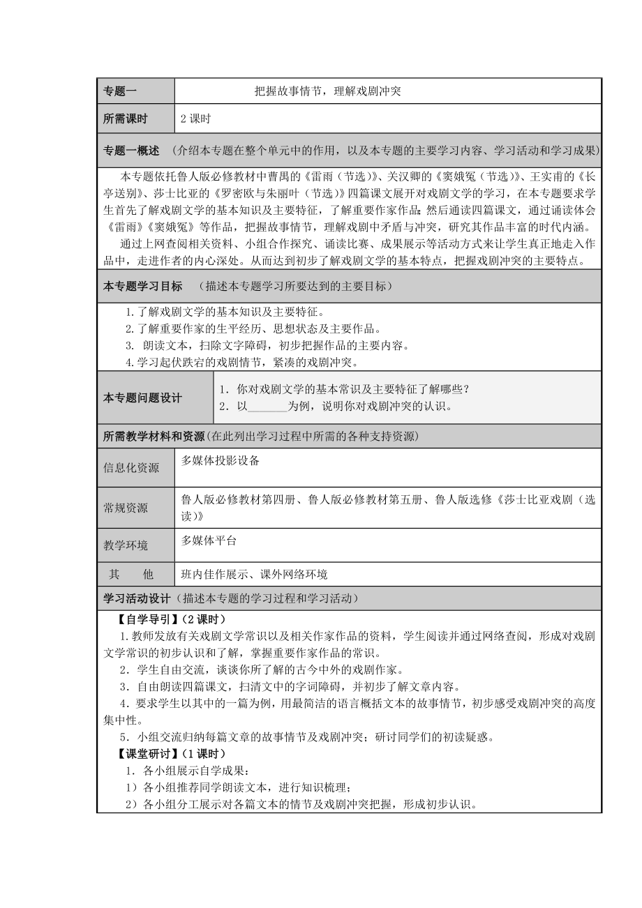 山东省临邑一中高二语文 品味语言无限魅力 感悟戏剧百味人生主题单元设计.doc_第3页