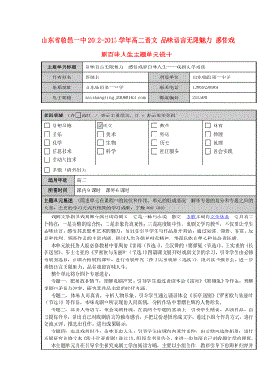 山东省临邑一中高二语文 品味语言无限魅力 感悟戏剧百味人生主题单元设计.doc