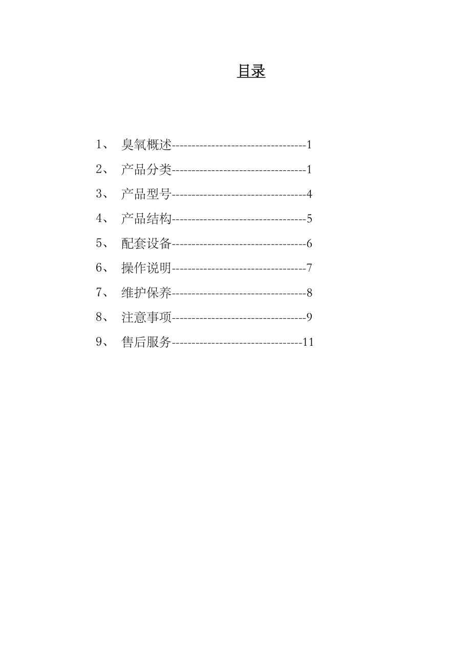 臭氧发生器使用说明书最新版本.doc_第3页