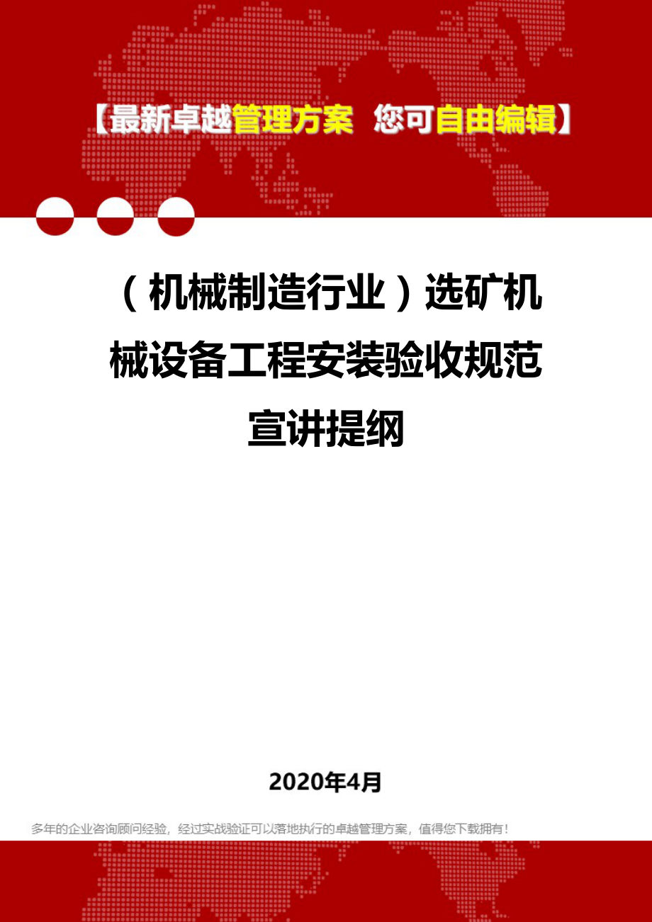 (机械制造行业)选矿机械设备工程安装验收规范宣讲提纲.doc_第1页