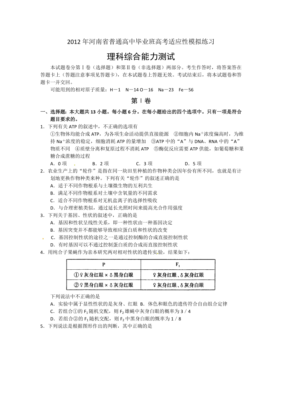 河南省普通高中高三高考适应性模拟练习理科综合试题.doc_第1页