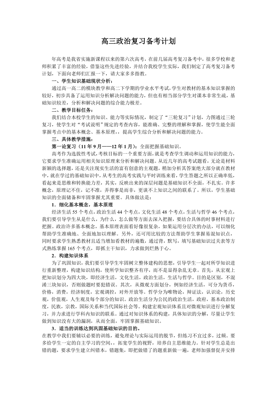高三政治复习备考计划.doc_第1页