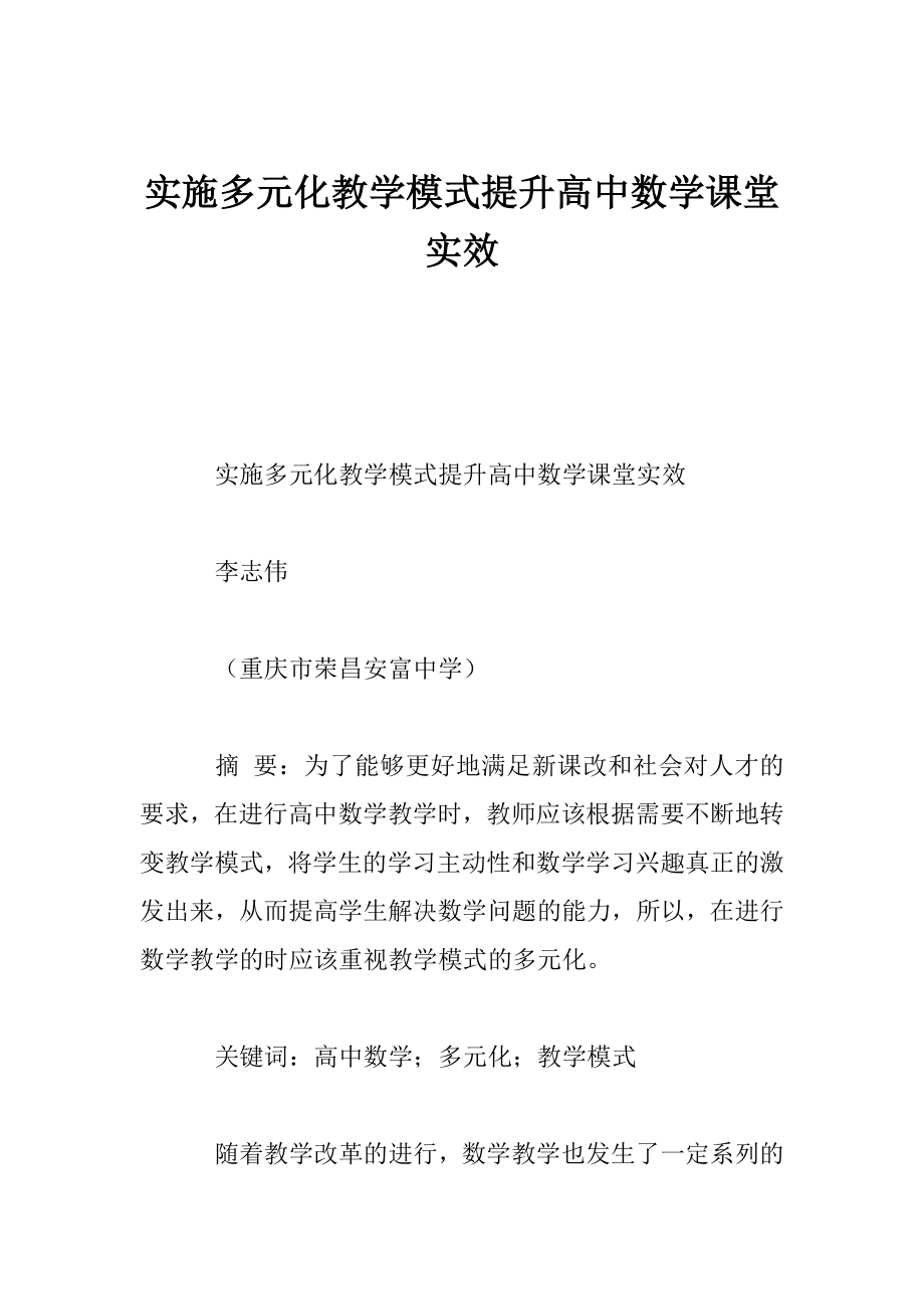 实施多元化教学模式提升高中数学课堂实效.doc_第1页