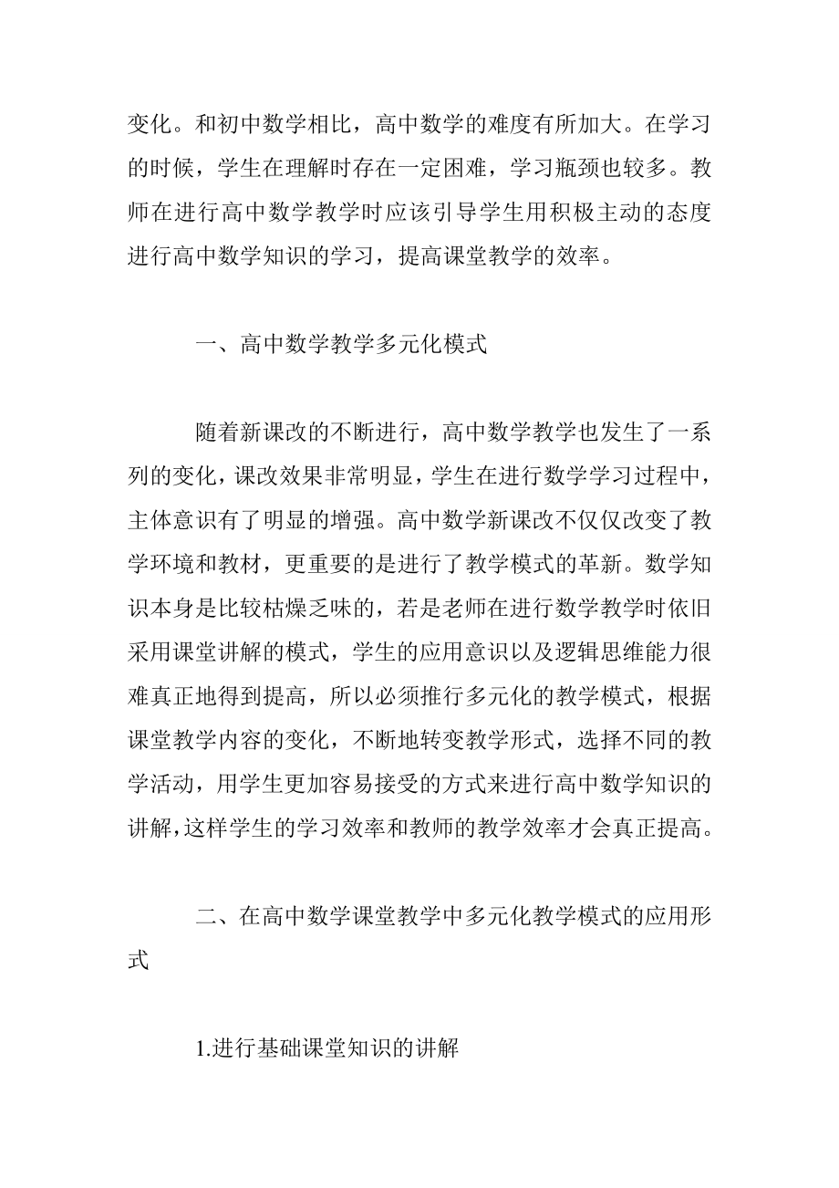 实施多元化教学模式提升高中数学课堂实效.doc_第2页