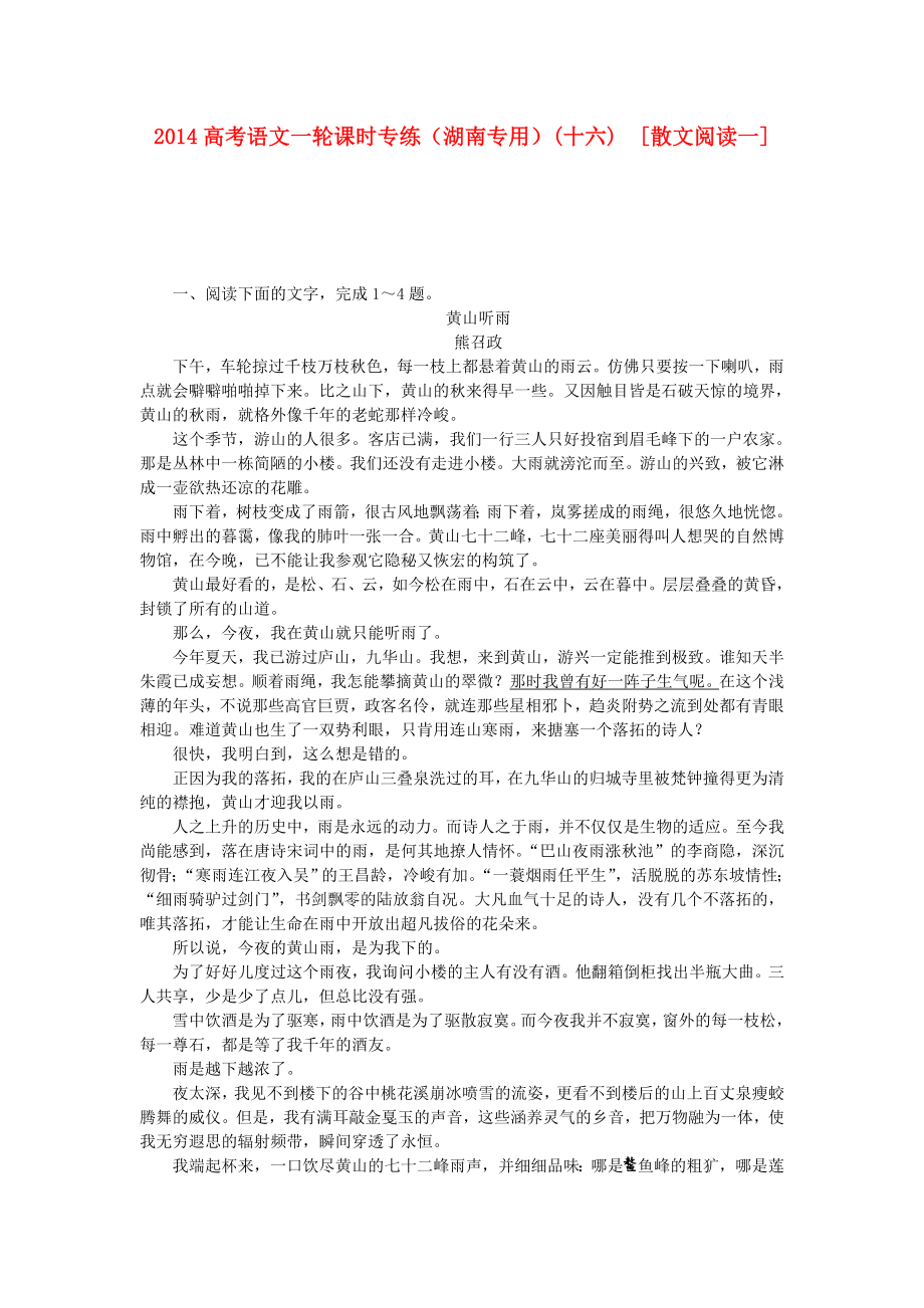 高考语文一轮 课时专练(十六) 散文阅读一.doc_第1页