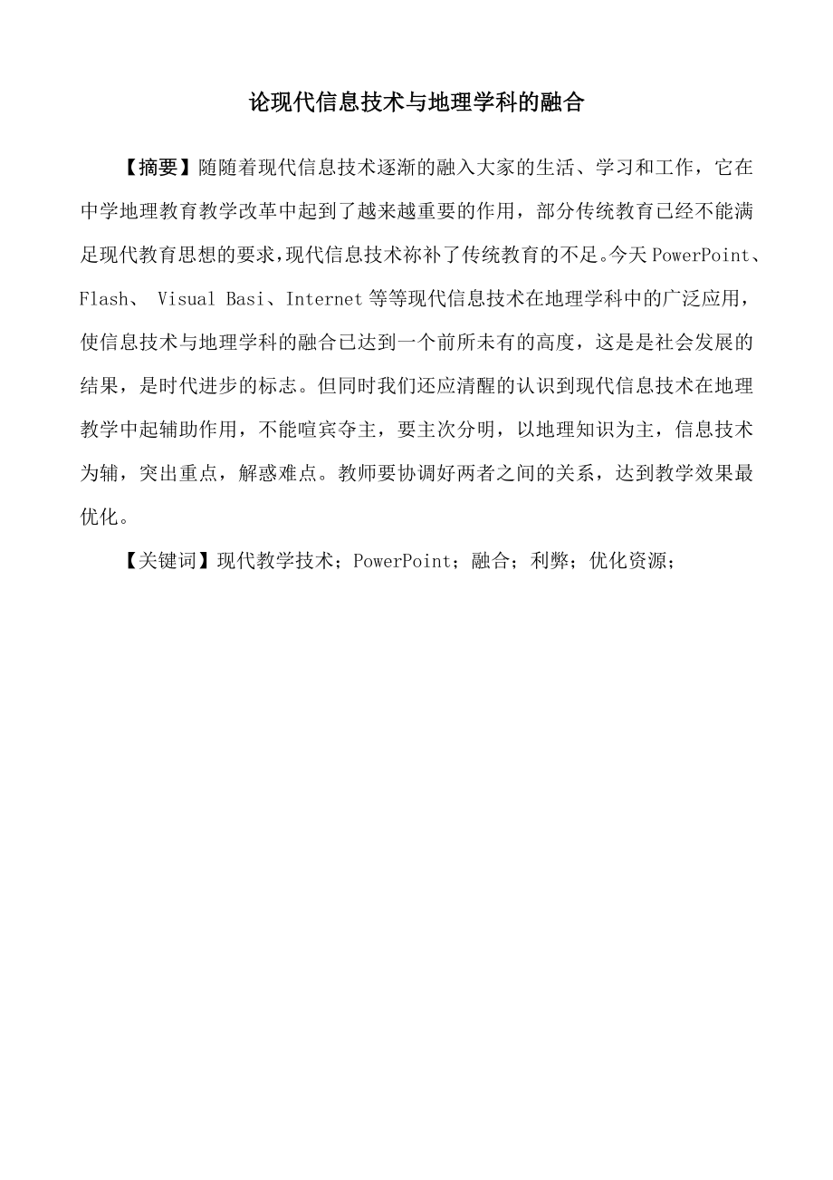 论现代信息技术与地理学科的融合.doc_第1页