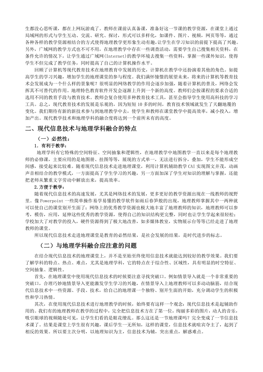 论现代信息技术与地理学科的融合.doc_第3页