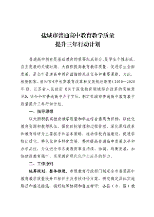 盐城市普通高中教育教学质量提升三行动计划.doc