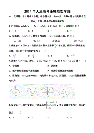 天津市高考压轴卷理科数学试题及答案.doc