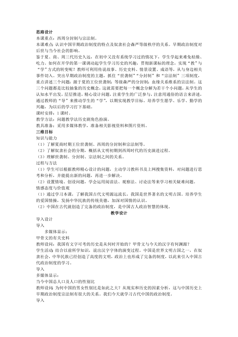 新人教版高中历史必修一第一单元《古代中国的政治制度》单元设计.doc_第2页