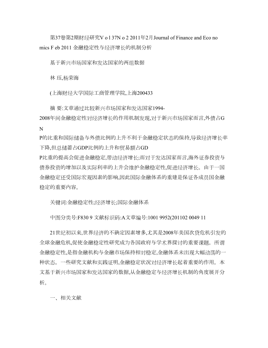 金融稳定性与经济增长的机制分析_基于新兴市场国家和发达国家的概要.doc_第1页