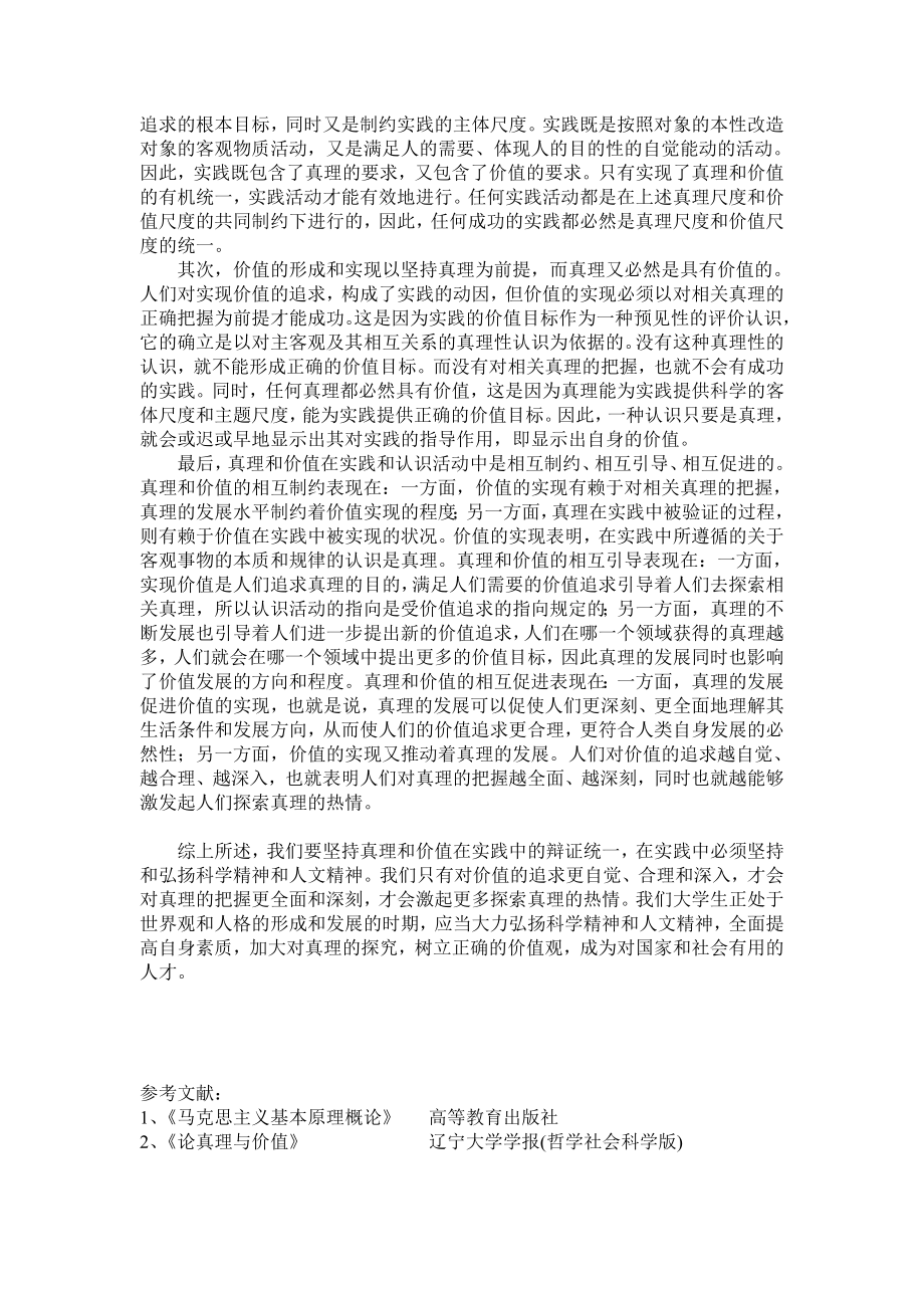 论真理与价值在实践中的辩证统一.doc_第3页