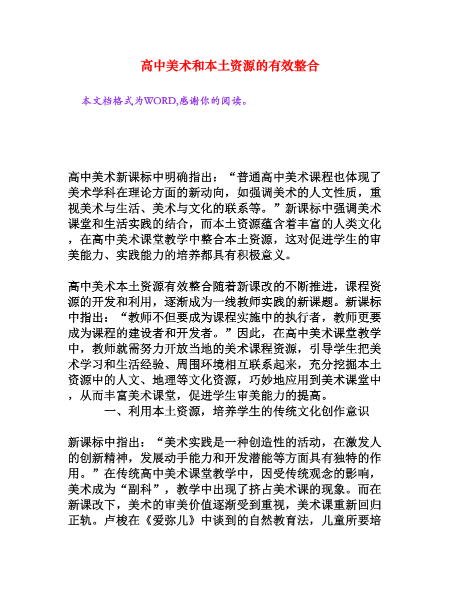 高中美术和本土资源的有效整合[权威资料].doc_第1页