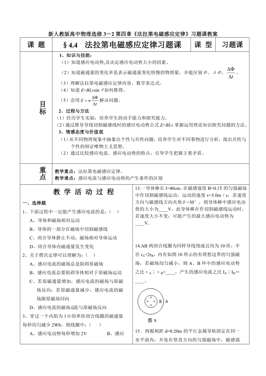 新人教版高中物理选修3－2第四章《法拉第电磁感应定律》习题课教案.doc_第1页