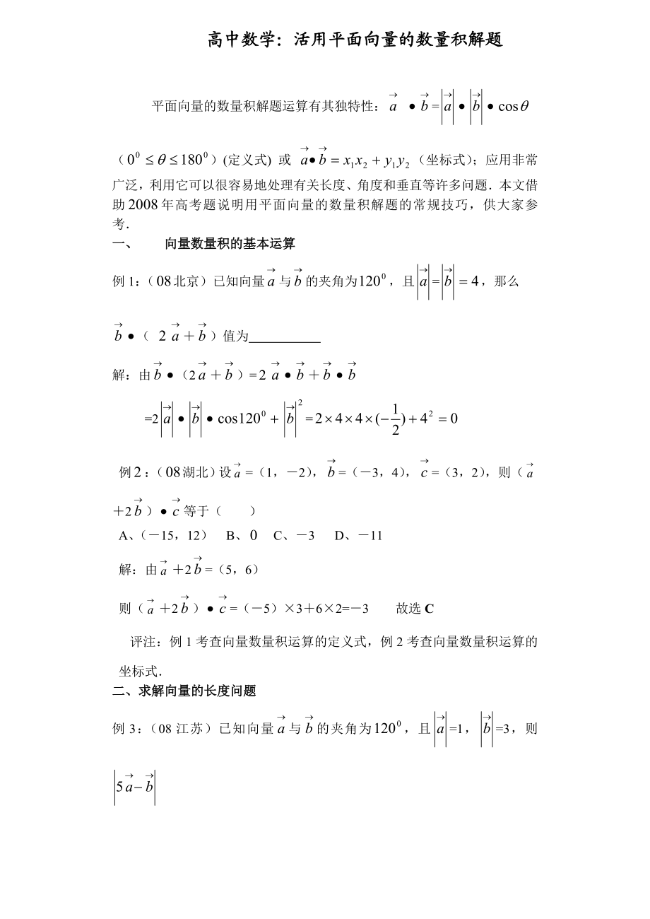 高中数学：活用平面向量的数量积解题.doc_第1页