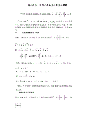 高中数学：活用平面向量的数量积解题.doc