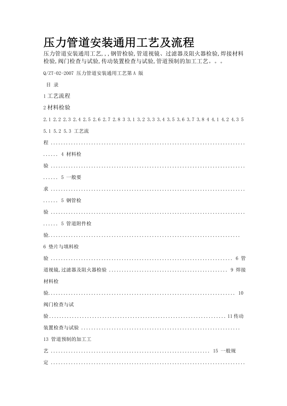 (工艺流程)压力管道安装通用工艺及流程.doc_第1页