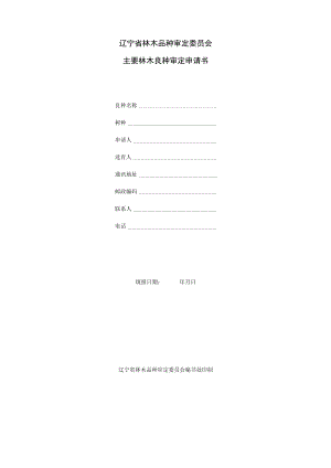 表A1辽宁省林木品种审定委员会主要林木良种审定申请书封皮辽宁省林木品种审定委员会.docx