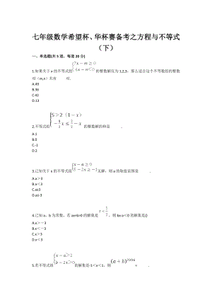 七级数学希望杯、华杯赛备考之方程与不等式（下）.doc