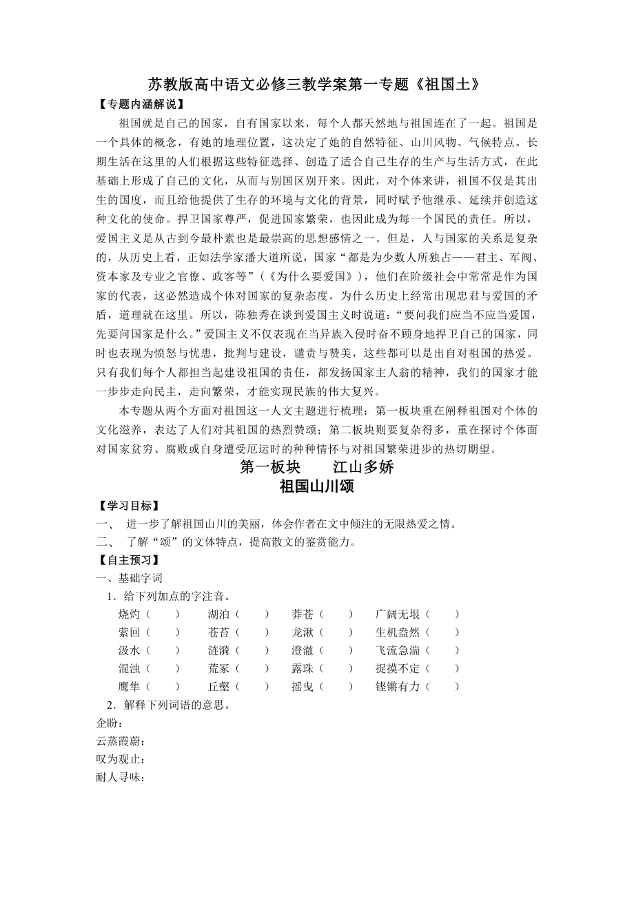 苏教版高中语文必修三教学案第一专题《祖国土》.doc_第1页