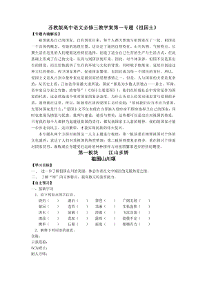 苏教版高中语文必修三教学案第一专题《祖国土》.doc