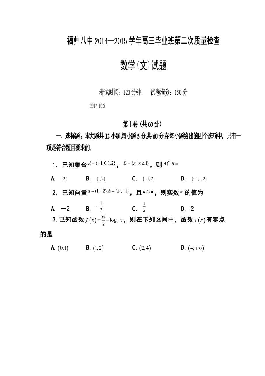 福建省福州市第八中学高三上学期第二次质量检查文科数学试题及答案.doc_第1页