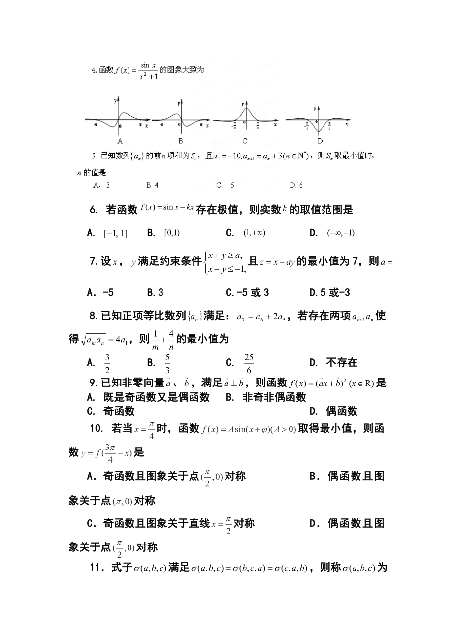 福建省福州市第八中学高三上学期第二次质量检查文科数学试题及答案.doc_第2页