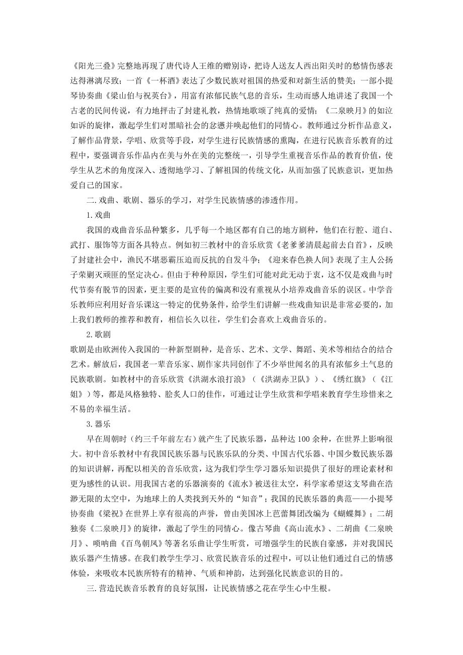 初中音乐教学论文《如何在初中音乐课教学中培养学生的民族情感》 .doc_第2页