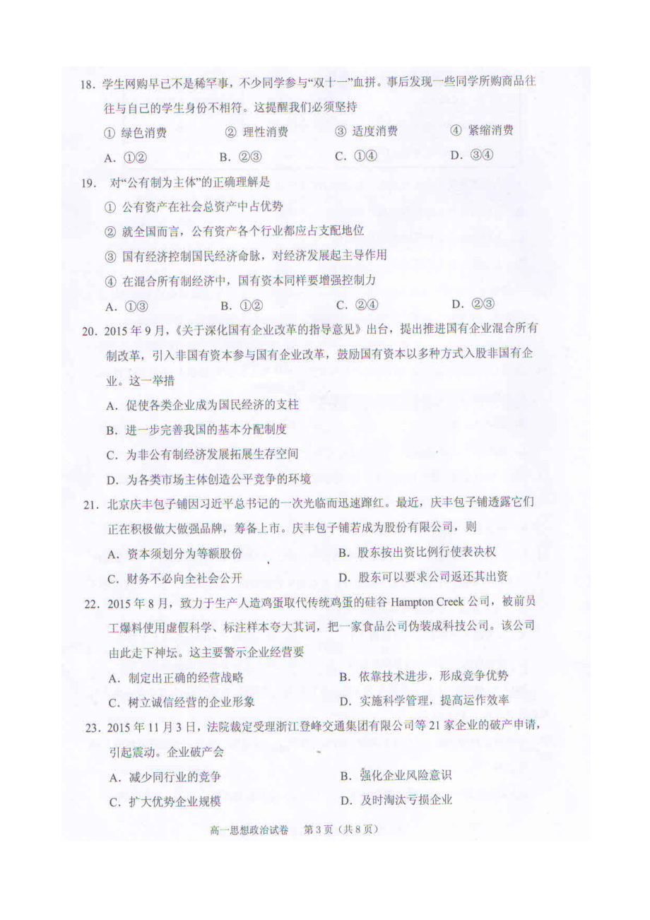 绍兴市第一学期高中期末调测高一政治试卷.doc_第3页