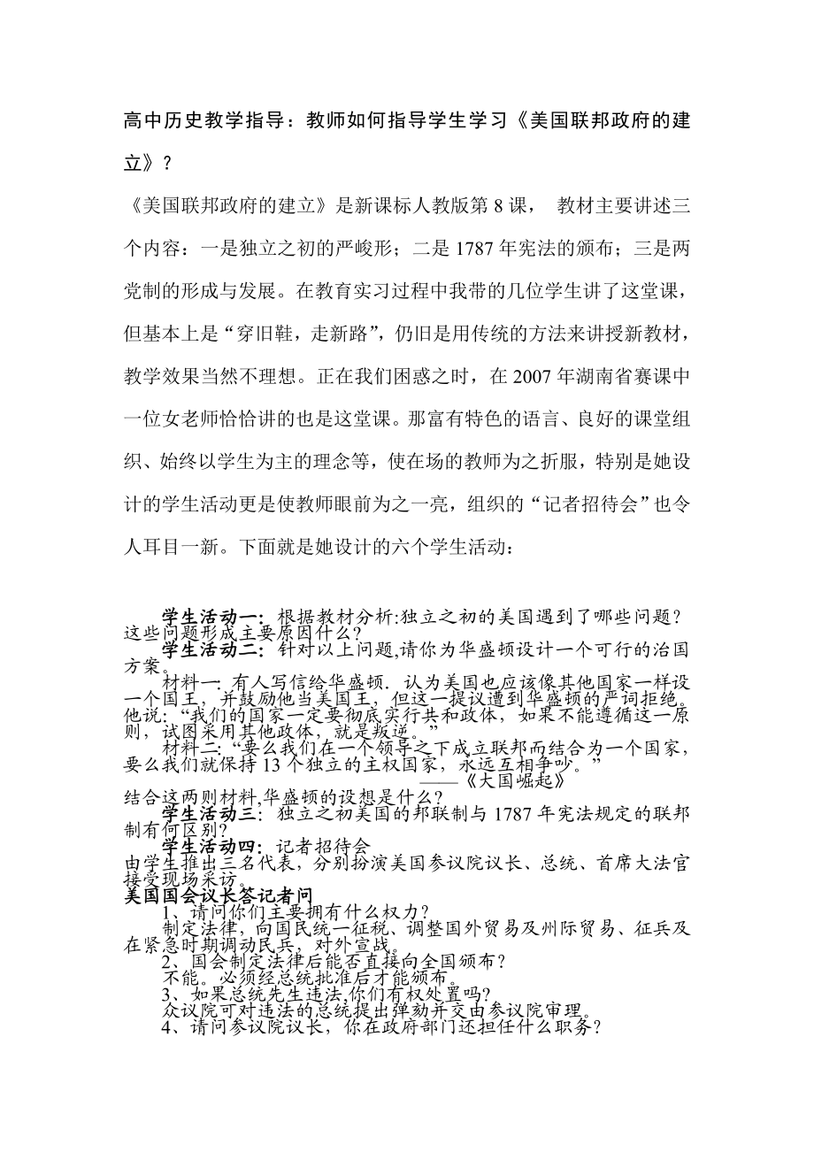 高中历史教学指导：教师如何指导学生学习《美国联邦政府的建立》？.doc_第1页