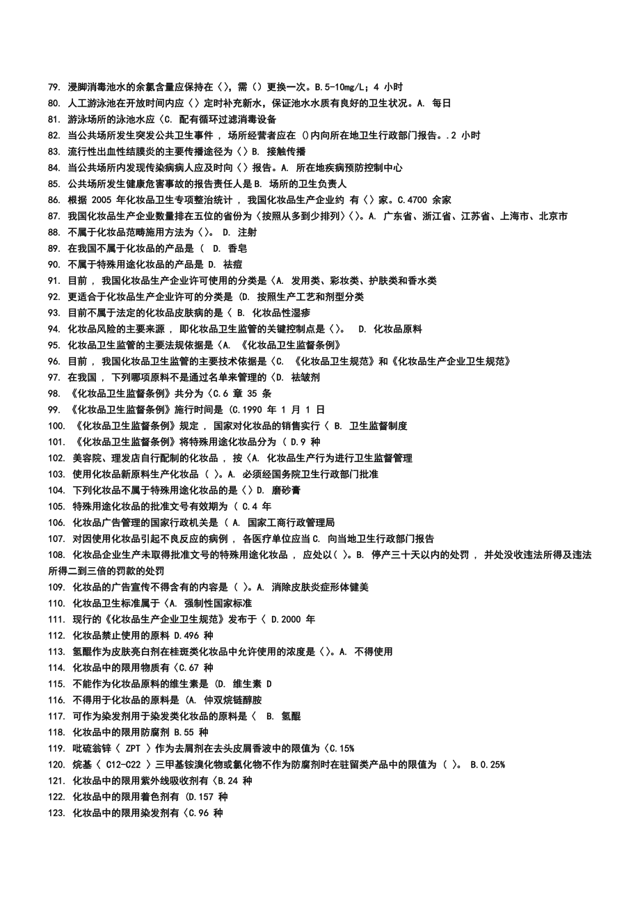 卫生监督员试题公共场所.doc_第3页