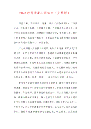 2023教师清廉心得体会.docx