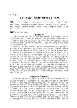 高中数学教学论文：着手习惯培养提高文科生的数学学习能力.doc