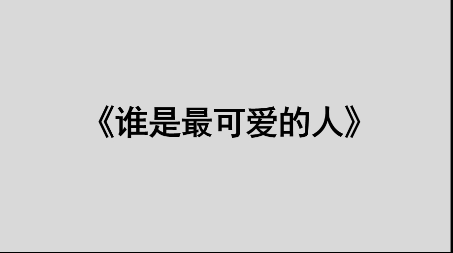 七年级语文部编版下册《谁是最可爱的人》课件.pptx_第1页