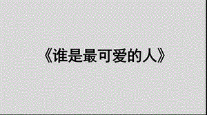 七年级语文部编版下册《谁是最可爱的人》课件.pptx