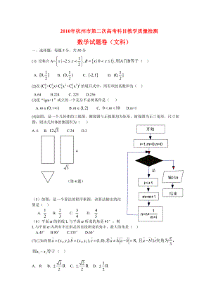 浙江省杭州高三数学第二次高考模拟考试(文)新人教版.doc