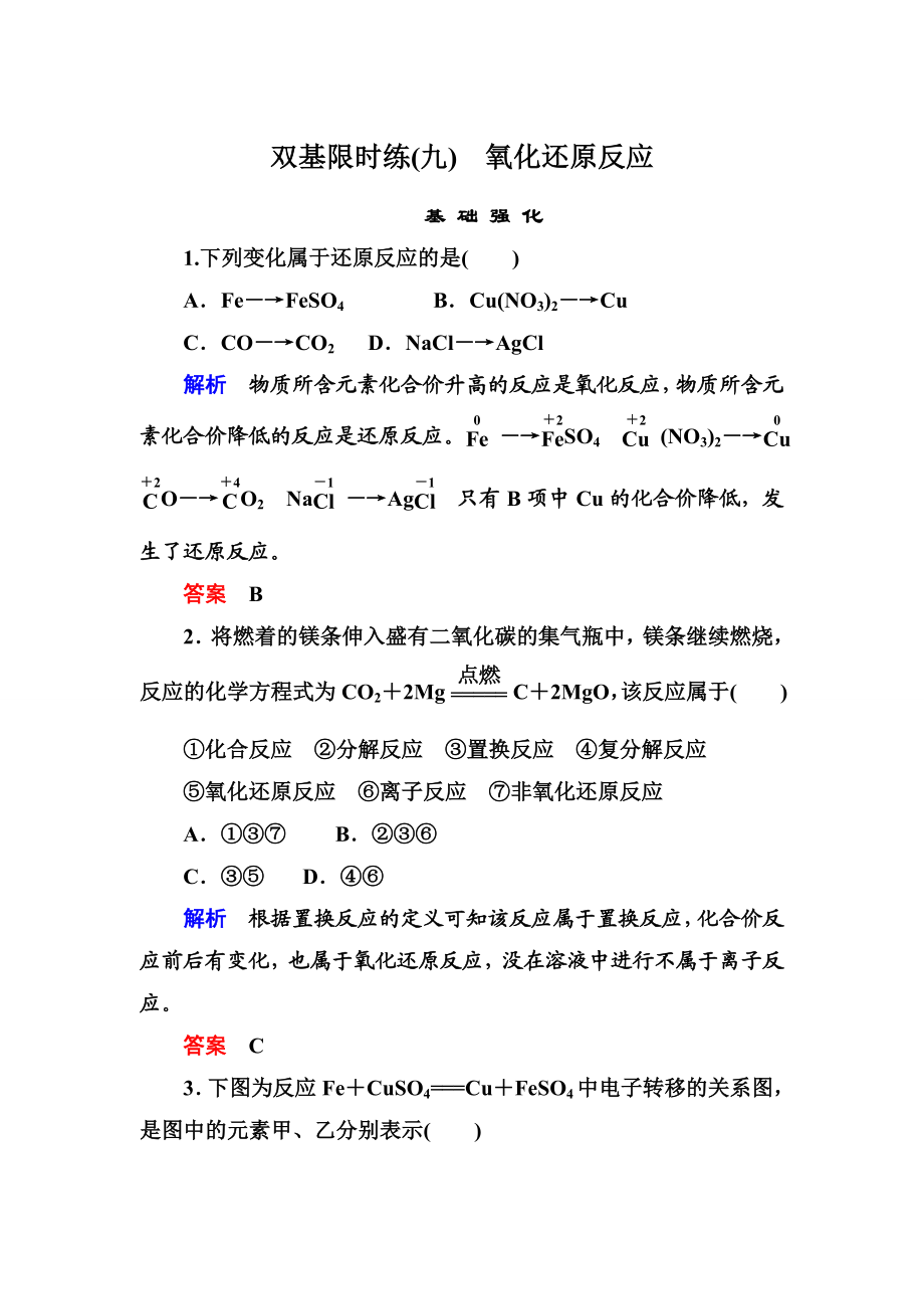 名师一号】高一（人教版）化学必修1双基限时练9氧化还原反应.doc_第1页