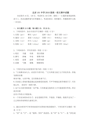 北京市101中学学高一第一学期期中考试语文试题带答案.doc