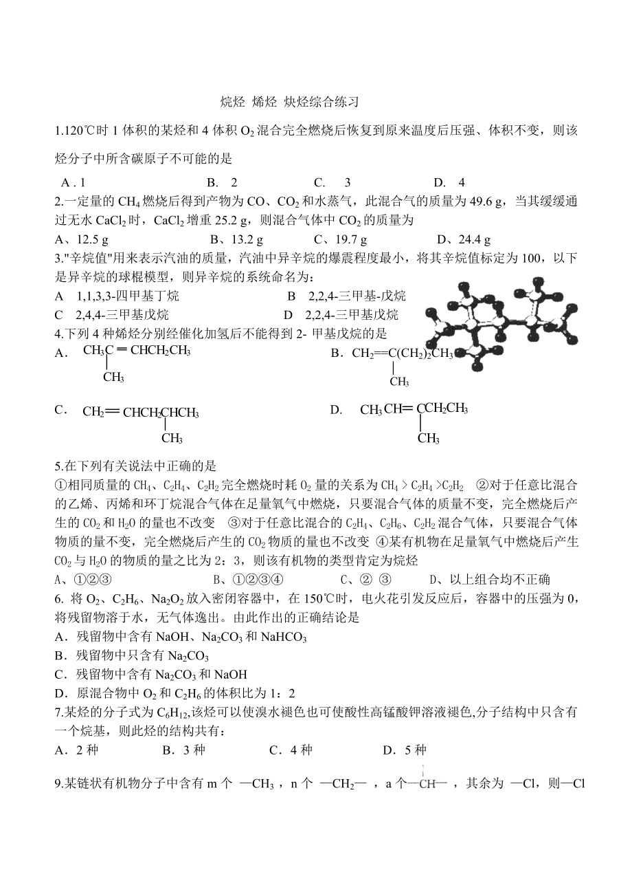 烷烃烯烃炔烃综合练习.doc_第1页