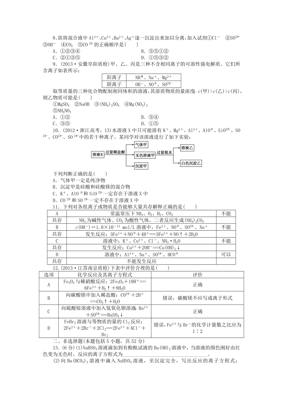 高考化学总复习 课时作业四 离子反应 新人教版必修1.doc_第2页