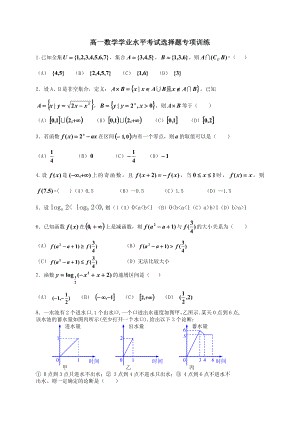 高一数学学业水平考试选择题专项训练.doc