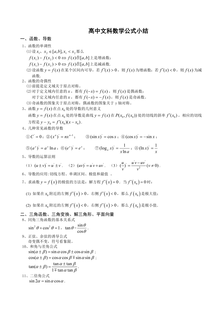 高中文科数学公式大全(完美攻略).doc_第1页