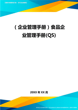 (企业管理手册)食品企业管理手册(QS).doc