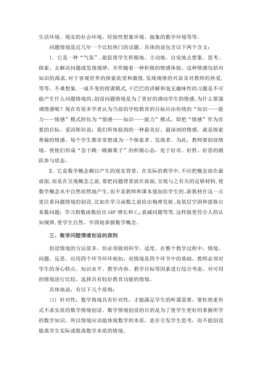 浅议高中数学问题情境的创设毕业论文.doc_第2页