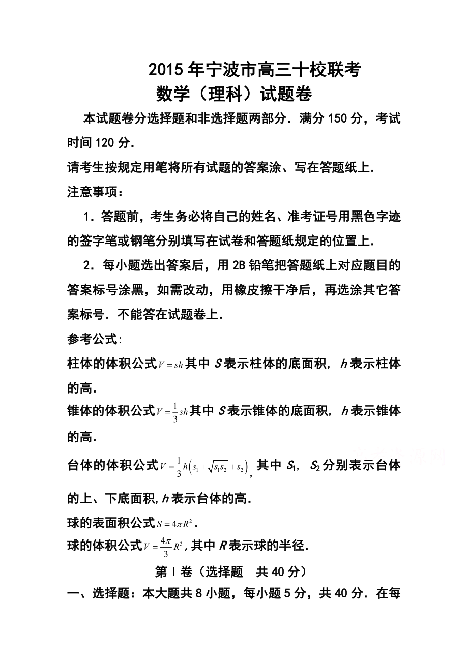 浙江省宁波市高三“十校”联考理科数学试题及答案.doc_第1页